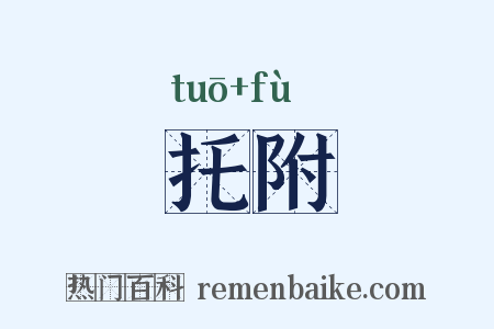托附是什么意思的图片